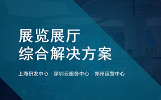 展覽展廳綜合解決方案