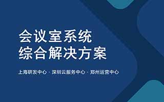 會(huì )議室系統綜合解決方案