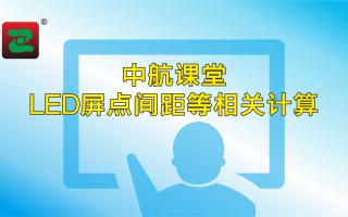 中航課堂：LED屏點(diǎn)間距等相關(guān)計算