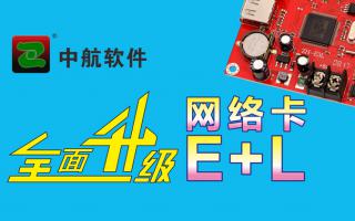 中航網(wǎng)絡(luò )卡全面升級E+L！