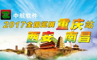 中航軟件重慶、西安、南昌展會(huì )即將開(kāi)始！