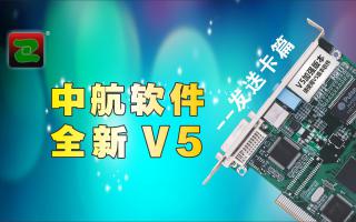 中航軟件，全新V5！--發(fā)送卡篇