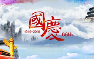 中航軟件： 祝大家國慶節快樂(lè )！