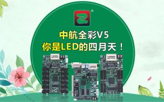 中航全彩V5--你是LED的四月天！