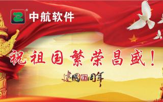 中航軟件祝祖國繁榮昌盛！