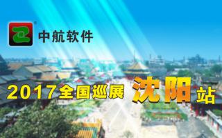 中航軟件2017巡展沈陽(yáng)站