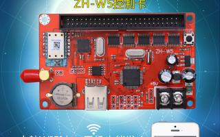無(wú)線(xiàn)WIFI控制系統ZH-W5控制卡火熱上市！