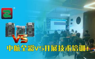 中航全彩V5開(kāi)展技術(shù)培訓（一）