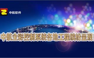 中航全彩控制系統全國工程繽紛呈現！