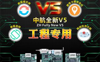 中航全彩V5：工程專用，必讀篇！