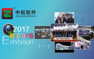 中航軟件2017展會(huì )精彩集錦（一）！