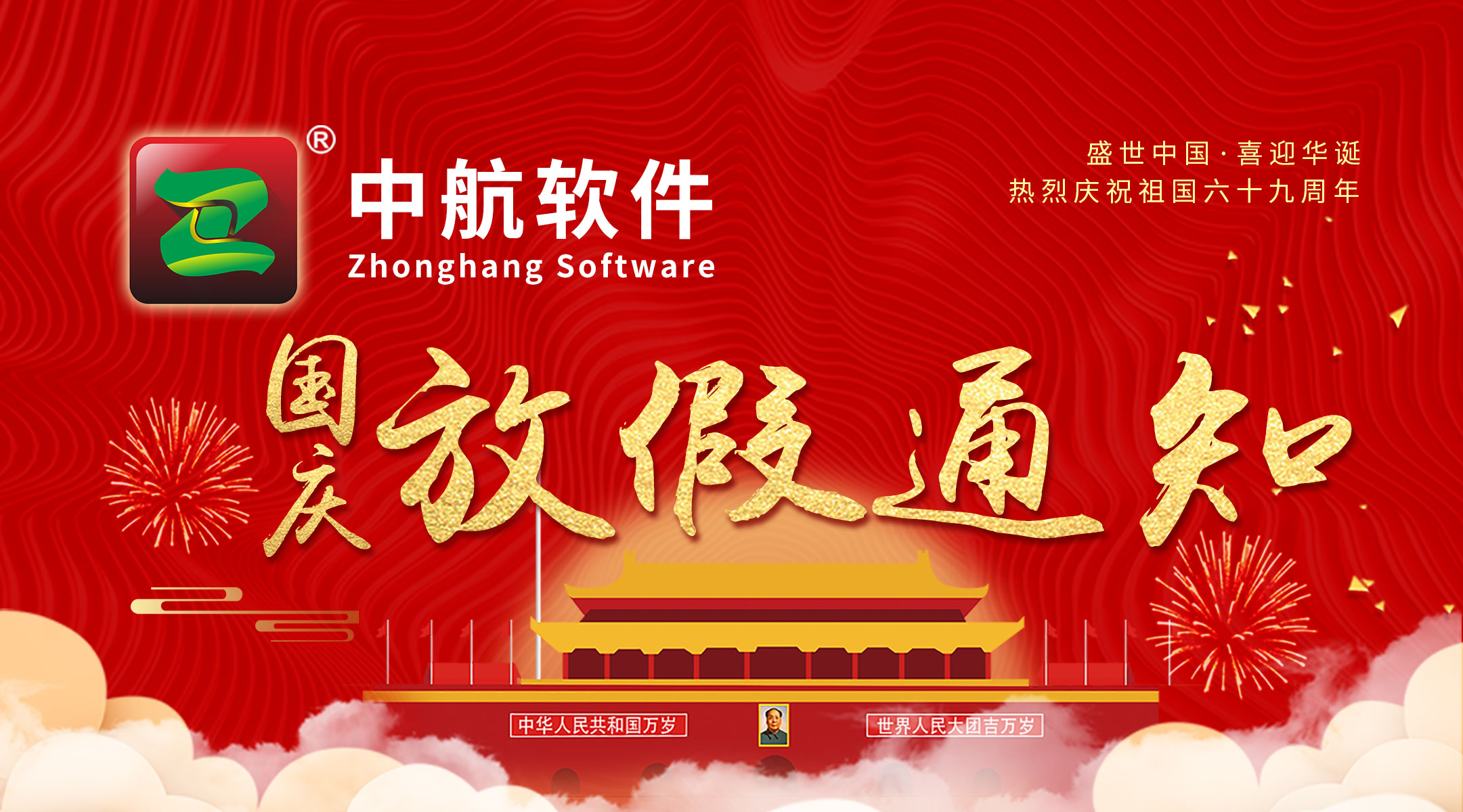 中航軟件：國慶放假通知！